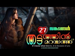 തട്ടത്തിൻ മറയത്ത്‌ | PART- 27 | FOUSIYA NOUSHAD | SHAHUL MALAYIL | സങ്കടങ്ങൾ