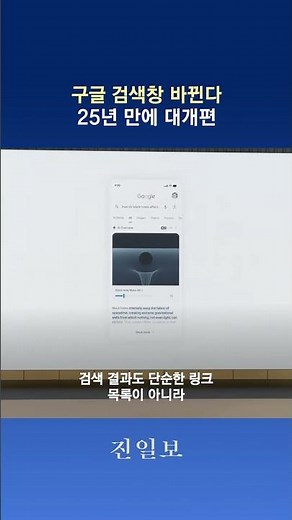 💬구글 검색창 바뀐다 25년만에 대개편 | 진일보 #short #구글