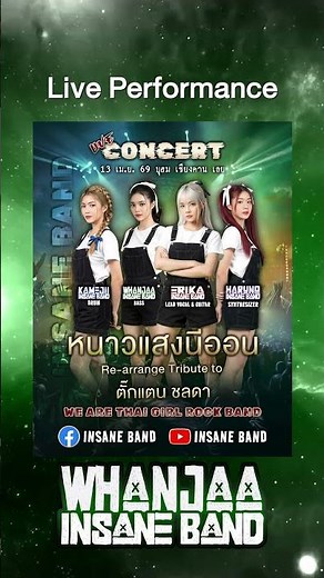 หนาวแสงนีออน #insaneband #คอนเสิร์ต