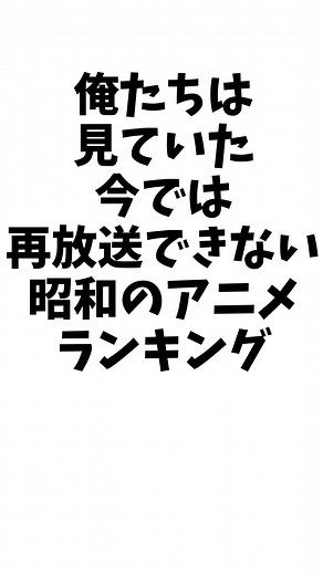昭和生まれが見ていた再放送できないアニメランキング #明日誰かに語りたくなる #昭和 #あるある ##アパッチ野球軍 #まいっちんぐマチコ先生159