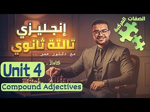 شرح Unit 4 كامل انجليزي تالتة ثانوي ✅(منهج جديد) - شرح الصفات المركبة 🧩Compound adjectives 💯🤝