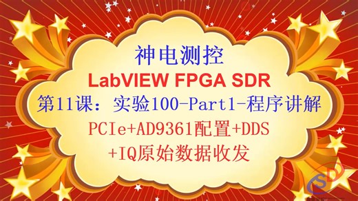 第11课-实验100-程序讲解-PCIe AD9361配置 DDS IQ原始数据发送接收