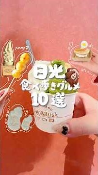 日光食べ歩き10選🍁視聴者さんのおすすめのところをさらに食べてきた🍡 #日光 #日光食べ歩き #食べ歩き #栃木 #栃木観光 #japantravel #nikko #japanesefood