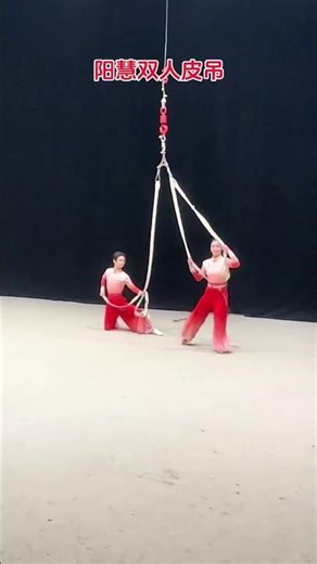 阳慧双人皮吊！ #金妙组合 #阳慧组合 #台上一分钟台下十年功