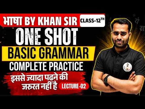 Class-12th | English Grammar One Shot 2026 🔥 Complete Basic to Advance practice | Lec-02