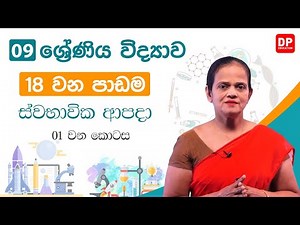 18 වන පාඩම (ස්වභාවික ආපදා - 01 වන කොටස) | 09 වන ශ්‍රේණිය විද්‍යාව
