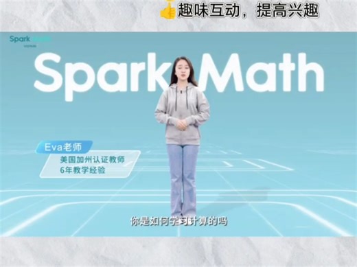 sparkmath:适合3-15岁在线直播小班课，一节课40分钟左右，低年级一周两节课，高年级一周一节课，课件动画故事做得很漂亮，吸引小朋友注意力。