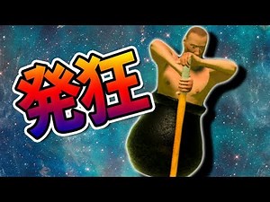 【Getting Over It】頭がおかしくなりそうなゲームを本気で攻略する【壺】