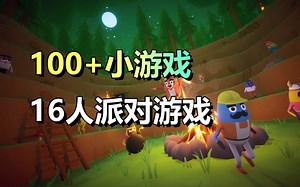 欢乐派对游戏！16人游玩/100 小游戏「疯狂迷你游戏」持续更新