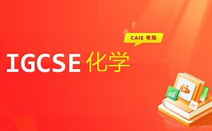 【CAIE考试局】剑桥IGCSE化学0620专项精讲课程（Cambridge IGCSE Chemistry）CIE考试局
