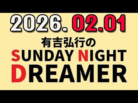 有吉弘行のSUNDAY NIGHT DREAMER 2026年02月01日.