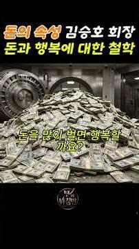 The Nature of Money: Chairman Kim Seung-ho's Philosophy on Money and Happiness #Rich #Money #Phil...