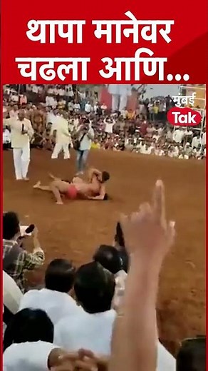 #Short : देवा थापा कुस्ती खेळत होता आणि... | Deva Thapa kushti | Thapa Pahalwan |
