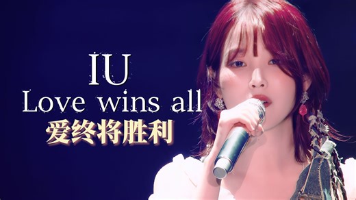 【4K中字】IU《𝑳𝒐𝒗𝒆 𝒘𝒊𝒏𝒔 𝒂𝒍𝒍l》首尔演唱会全场泪崩│HEREH LIVE 2024
