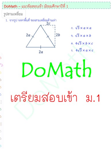 DoMath-ข้อสอบเข้า ม.1 รูปเรขาคณิต : รูปสามเหลี่ยม 01001 Classroom : https://classroom.google.com/c/NzcwNjEzMzQ0MTk4?cjc=6bsicywr Index : https://docs.google.com/document/d/1lZH49XlOJcehYQQ83xpI4iE19BLzO1mgRUKu6rjiB4c/edit?usp=sharing Questions : https://drive.google.com/file/d/1neVwf-dA99upwVHf-ajoo2khAYVDix4R/view?usp=sharing Answers : https://drive.google.com/file/d/1WA3NLTUGgpOnSfc17mccTlwPx-lvUOq5/view?usp=sharing โจทย์ เตรียมสอบเข้า ม.1 เรื่อง รูปเรขาคณิต : รูปสามเหลี่ยม สำหรับ - นักเรียนระ