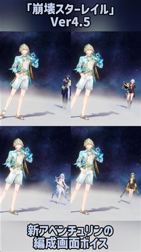 新アベンチュリの編成ボイス、愉悦すぎる#スタレ愛 #honkaistarrail #崩壊スターレイル #hoyoverse #流行り