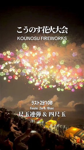 尺玉連弾と四尺玉が凄い！ 【番外編】 2026年10月10日(土) 第23回こうのす花火大会 @konosuhanabi 埼玉県鴻巣市に住む友達がいて 毎年見に行っています。 今年はブルーインパルスの展示飛行からのドローンショーもあり 内容盛りだくさん！ ここの花火大会 スタートの豪華な演出のあとはフィナーレまで 淡々と花火があがる感じでしたが 今年は違く 通常の花火も豪華で いい意味で目が離せなく疲れましたw この花火大会の最大の見どころは ラスト4分 フィナーレを飾る ▪️鳳凰乱舞 通常の花火大会で最後を飾るような尺玉を これでもかと連発して打ち上げます。 ▪️四尺玉 現在の花火で一番最大の大きさ？ 日本で数ヶ所しか見れない花火で 花火の大きさや音はケタ違いで迫力がスゴいです この花火大会 区市町村が主催しているのではなく 地元の青年部が 教習所のイメージだけではなく 町おこしで何かやろう！ってことで始まり 続いているからまた凄い！ 友達が近くに住んでいるから いつも友達の家から河川敷まで自転車で移動して 混雑知らずで過ごすことができて 場所とりもしてもらってているから 本当に毎回