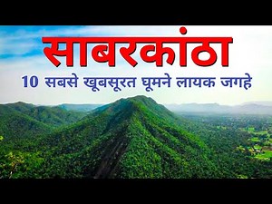 Top 10 places to Visit in Sabarkantha |Sabarkantha best places | best places in Gujarat 🌿