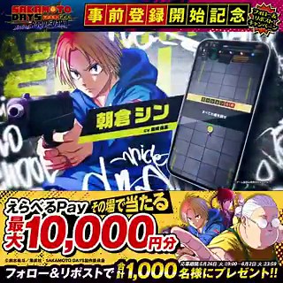 #サカログ 事前登録開始記念CP🎉⚡️その場で当たる⚡️えらべるPay最大10,000円分を抽選で1,000名様に！✅応募方法1️⃣ @sakarogu_jp をフォロー2️⃣ この投稿をRP3️⃣ 以下のURLをタップし抽選に参加！https://t.co/Q3ZL1lS0Yi〆：6/2(火) 23:59#SAKAMOTODAYS #サカモトデイズ