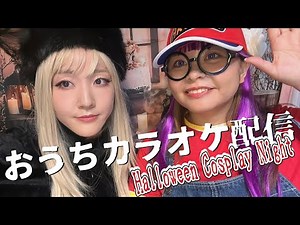 【カラオケ配信】ハロウィンナイト！あなた、お幾つ？今夜はアラレちゃんとメーテルがあなた世代のアニソン歌っちゃうわよ！んちゃ！