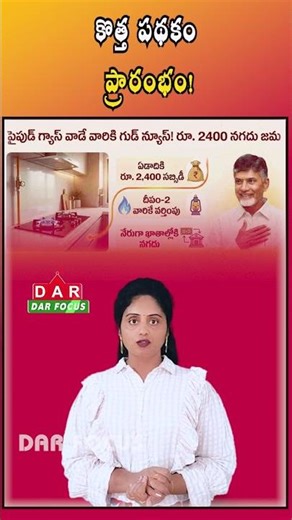 Andhra Pradesh News - ₹2400 Benefit for PNG Consumers | Latest updates | DAR FOCUS