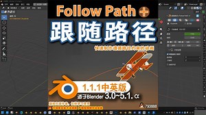 ➿️ 跟随路径 (Follow Path   1.1.1) Blender插件免费下载