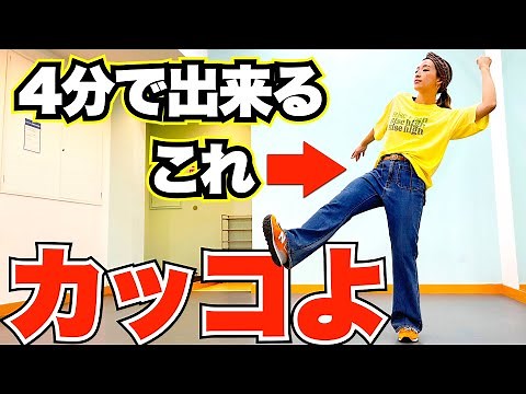 【ヒップホップダンス】超カッコいいのに簡単な「グッチ」って知ってる？
