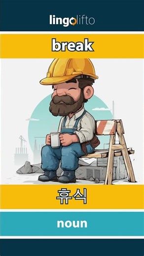 🇬🇧🇰🇷 break - 휴식 : learn English : 영어를 배우자 : vocabulary builder