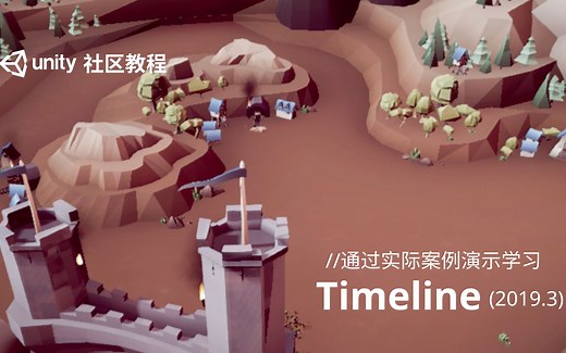 [Unity 教程]-通过实际案例演示学习Timeline (2019.3)