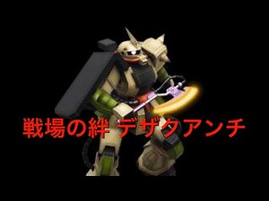 戦場の絆 デザク解説 なんでこの機体が強いと言われてるのか？