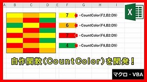 Excel VBA | 【便利】指定した色の数を数える自作関数