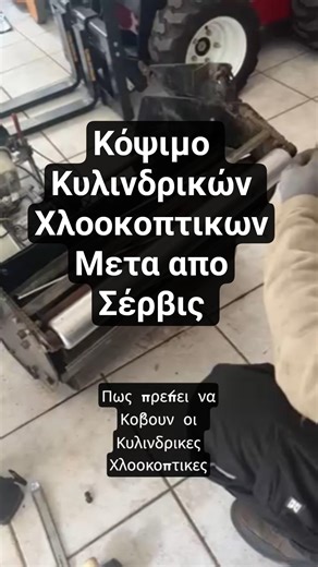 Κόψιμο κυλινδρικών χλοοκοπτικων μηχανών Allett