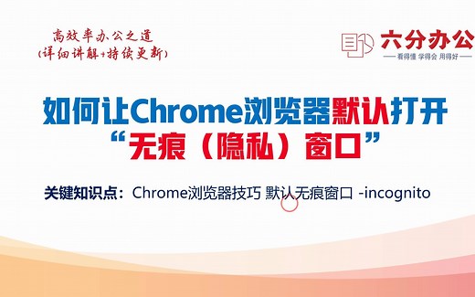 如何让Chrome浏览器默认打开“无痕（隐私）窗口”