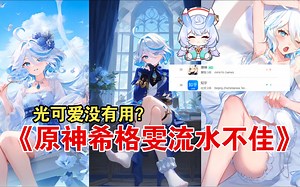 大型纪录片《XP党也救不回来，希格雯首日流水数据不佳》上线首日只超知乎，光可爱也不行吗！？