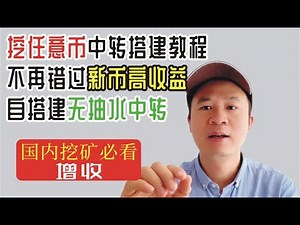 可以随意挖任何币的中转搭建方法，完全开源并且无任何抽水的NGINX搭建SSL加密矿池中转 适合任何矿池任何币种 最强悍中转软件