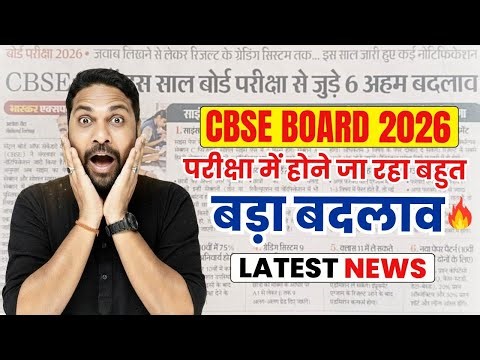CBSE 12th Board Exam 2026 | Big Changes Announced in New Exam Pattern