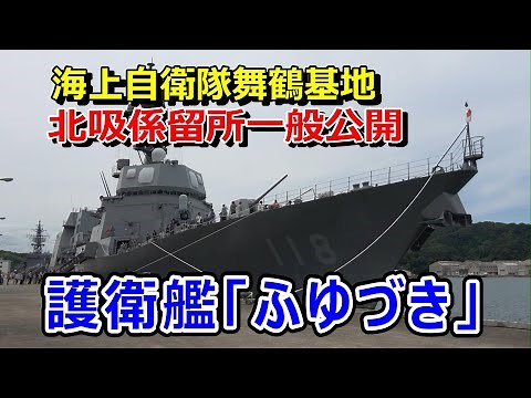 海上自衛隊 舞鶴基地一般公開