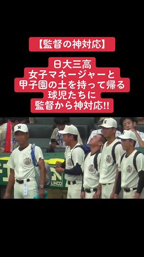 感動的な日大三高のエースと主将の涙、甲子園の土集め、そして神対応の監督