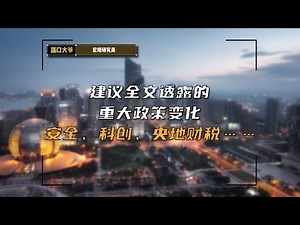 十五五全文发布，具体有哪些重大变化？