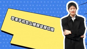 苹果手机怎么横屏竖屏切换