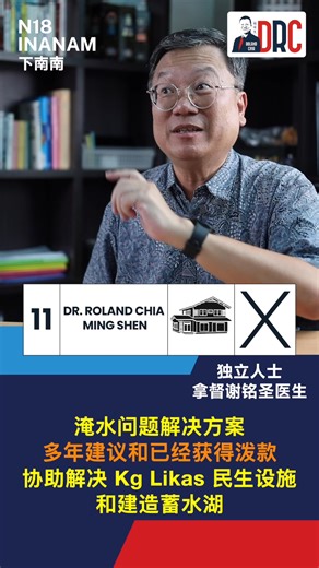 11K views · 209 reactions | 在网上，有人问如何解决 Inanam, Kolombong 和 Manggatal 洪水问题。以下是我的一些解决方案和看法。 Rumah N18 Inanam, Kita Jaga 我们的N18下南南，我们来守护 Undilah No.11, Please Vote No.11, Undinoh No.11, 请投第11号 帮分享, Tolong Share #rumahn18inanamkitajaga #TeamDRC #rumahinanamkitajaga #inanamdihatiku #SabahFirst #MogompinaiDRC #为人民服务我不累 | Friend of Dr Roland Chia | Facebook