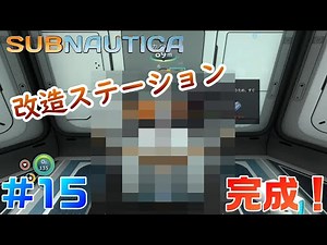 【サブノーティカ】乗り物改造端末探しに行ったら改造ステーションの設計図見つけてしまったｗ(Subnautica)#15