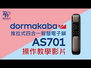 dormakaba 電子門鎖 AS701 功能操作教學影片【﹡鍵開門版】