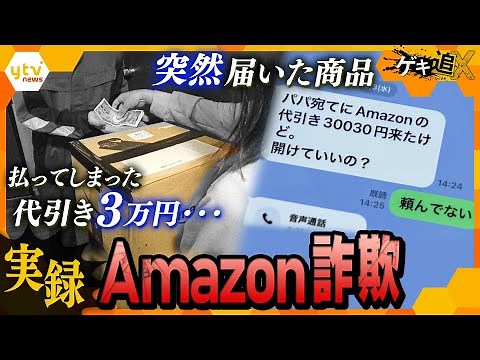 ある日代引きで届いたAmazon商品、3万円を支払うも夫は「頼んでない」…果たして犯人の目的は？巧妙化するネット詐欺の最新手口を徹底取材【かんさい情報ネットten.特集/ゲキ追X】