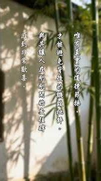 菜根譚【使人有面前之譽，不若使其無背後之毀；使人有乍交之歡，不若使其無久處之厭。】