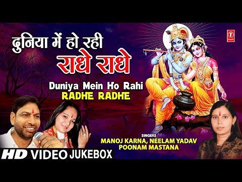 दुनिया में हो रही राधे Duniya Mein Ho Rahi Radhe Radhe I Radha Krishna Bhajan I Full HD Video Songs