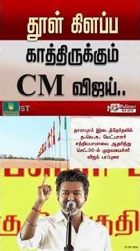 தூள் கிளப்ப காத்திருக்கும் CM விஜய்..#shorts #cmvijay