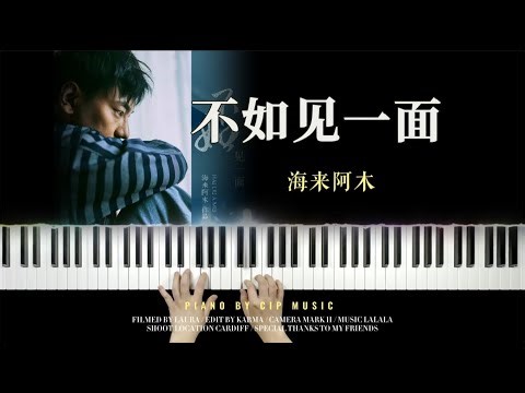 海来阿木 - 2024央视春晚歌曲《不如见一面 》独唱版（CCTV Spring Festival Gala） Piano Cover | Piano by CIP Music
