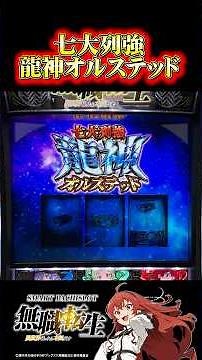 最強特化ゾーン「七大列強龍神オルステッド」【L 無職転生 ～異世界行ったら本気だす～】#short #スマスロ #無職転生 #スロット