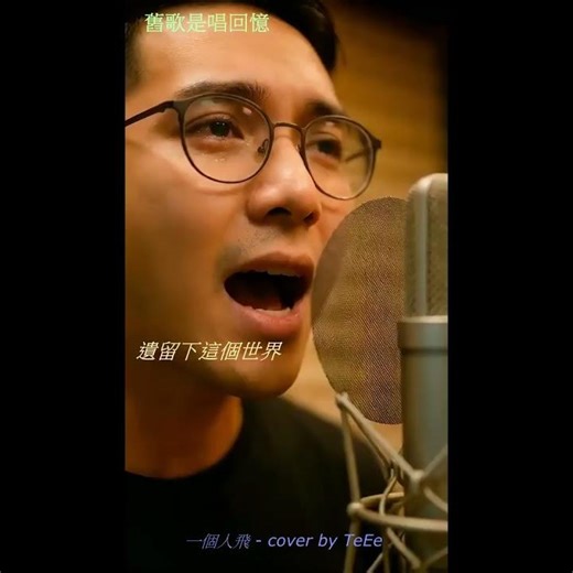 一個人飛 | 經典廣東歌翻唱 #翻唱 #一個人一首歌 #coversongsshort cover by TeEe
